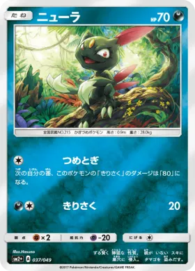ニューラ (Sneasel) (SM2p 037) Beyond A New Challenge