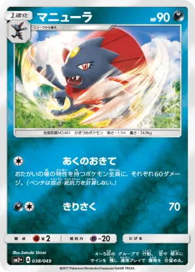 マニューラ (Weavile) (SM2p 038) Beyond A New Challenge