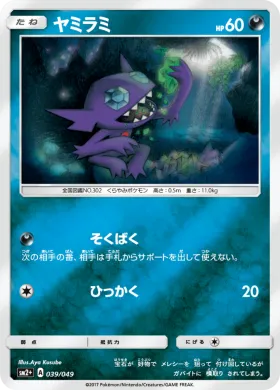 ヤミラミ (Sableye) (SM2p 039) Beyond A New Challenge