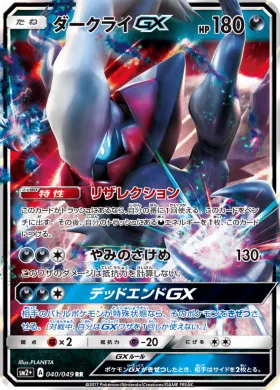 ダークライGX (Darkrai GX) (SM2p 040) Beyond A New Challenge