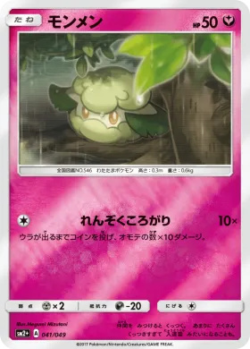 モンメン (Cottonee) (SM2p 041) Beyond A New Challenge
