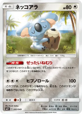 ネッコアラ (Komala) (SM2p 043) Beyond A New Challenge