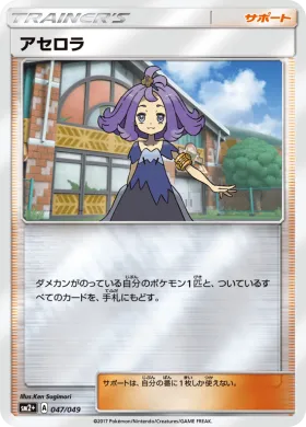 アセロラ (Acerola) (SM2p 047) Beyond A New Challenge