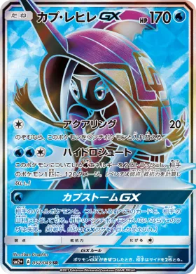 カプ・レヒレGX (Tapu Fini GX) (SM2p 052) Beyond A New Challenge