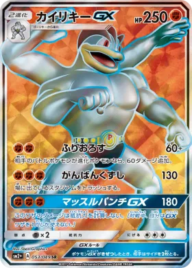 カイリキーGX (Machamp GX) (SM2p 053) Beyond A New Challenge