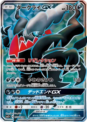 ダークライGX (Darkrai GX) (SM2p 055) Beyond A New Challenge