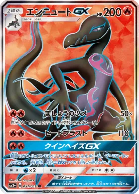 エンニュートGX (Salazzle GX) (SM2p 051) Beyond A New Challenge