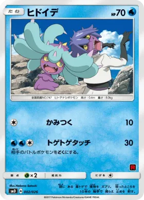ヒドイデ (Mareanie) (SMD 002) Ash vs Team Rocket Battle Set