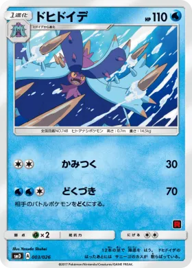 ドヒドイデ (Toxapex) (SMD 003) Ash vs Team Rocket Battle Set