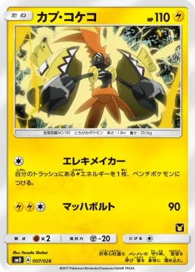 カプ・コケコ (Tapu Koko) (SMD 007) Ash vs Team Rocket Battle Set