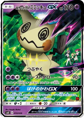 ロケット団のミミッキュGX (Team Rocket's Mimikyu GX) (SMD 010) Ash vs Team Rocket Battle Set