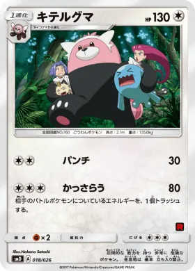 キテルグマ (Bewear) (SMD 018) Ash vs Team Rocket Battle Set