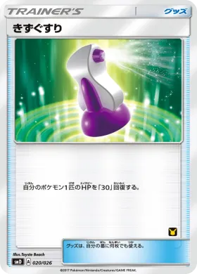 きずぐすり (Potion) (SMD 020) Ash vs Team Rocket Battle Set