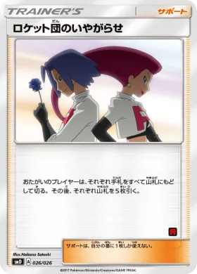ロケット団のいやがらせ (Team Rocket's Harassment) (SMD 026) Ash vs Team Rocket Battle Set