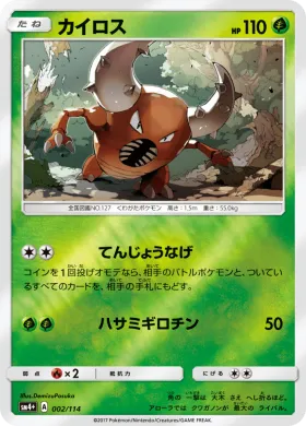 カイロス (Pinsir) (SM4p 002) GX Battle Boost