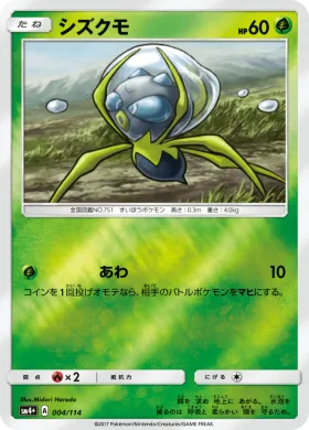 シズクモ (Dewpider) (SM4p 004) GX Battle Boost