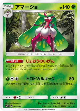 アマージョ (Tsareena) (SM4p 010) GX Battle Boost