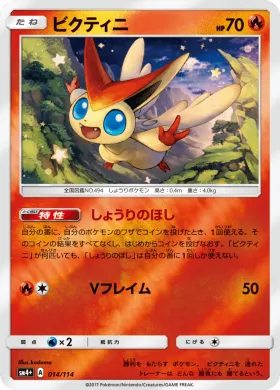 ビクティニ (Victini) (SM4p 014) GX Battle Boost