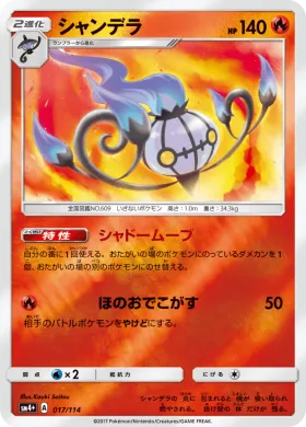 シャンデラ (Chandelure) (SM4p 017) GX Battle Boost