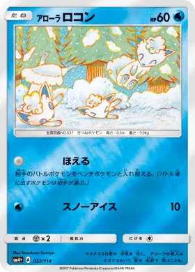 アローラロコン (Alolan Vulpix) (SM4p 022) GX Battle Boost