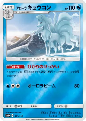 アローラキュウコン (Alolan Ninetales) (SM4p 023) GX Battle Boost