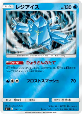 レジアイス (Regice) (SM4p 024) GX Battle Boost