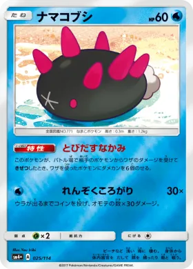 ナマコブシ (Pyukumuku) (SM4p 025) GX Battle Boost