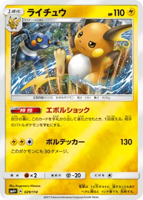 ライチュウ (Raichu) (SM4p 029) GX Battle Boost