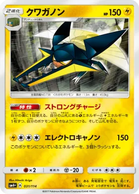 クワガノン (Vikavolt) (SM4p 031) GX Battle Boost