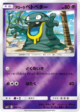 アローラベトベター (Alolan Grimer) (SM4p 034) GX Battle Boost