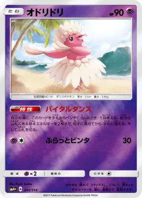 オドリドリ (Oricorio) (SM4p 041) GX Battle Boost