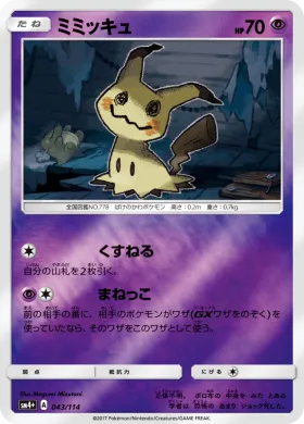 ミミッキュ (Mimikyu) (SM4p 043) GX Battle Boost