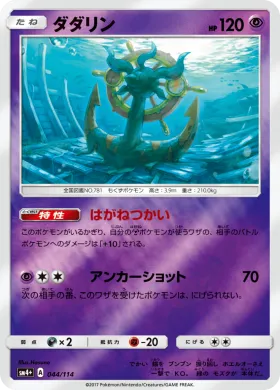 ダダリン (Dhelmise) (SM4p 044) GX Battle Boost