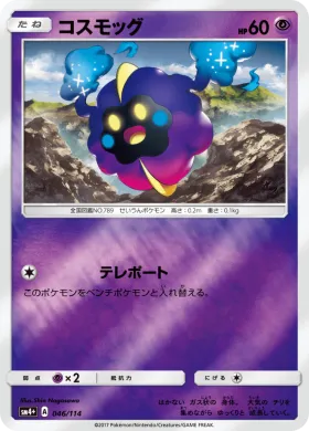 コスモッグ (Cosmog) (SM4p 046) GX Battle Boost