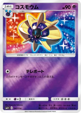 コスモウム (Cosmoem) (SM4p 047) GX Battle Boost