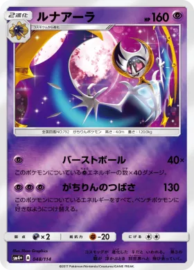 ルナアーラ (Lunala) (SM4p 048) GX Battle Boost