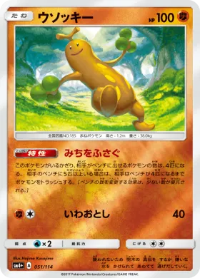 ウソッキー (Sudowoodo) (SM4p 051) GX Battle Boost