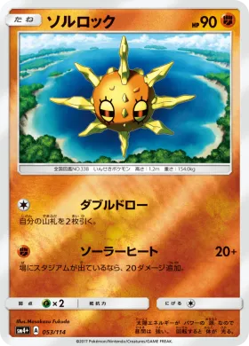 ソルロック (Solrock) (SM4p 053) GX Battle Boost