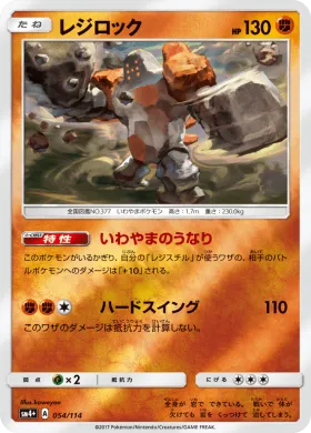 レジロック (Regirock) (SM4p 054) GX Battle Boost