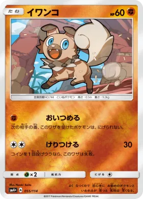 イワンコ (Rockruff) (SM4p 055) GX Battle Boost