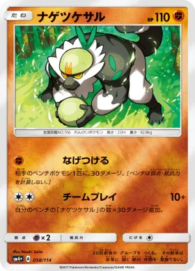 ナゲツケサル (Passimian) (SM4p 058) GX Battle Boost