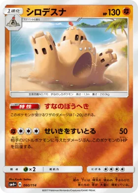 シロデスナ (Palossand) (SM4p 060) GX Battle Boost