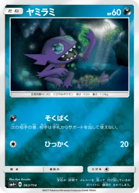 ヤミラミ (Sableye) (SM4p 063) GX Battle Boost