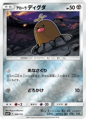 アローラディグダ (Alolan Diglett) (SM4p 066) GX Battle Boost