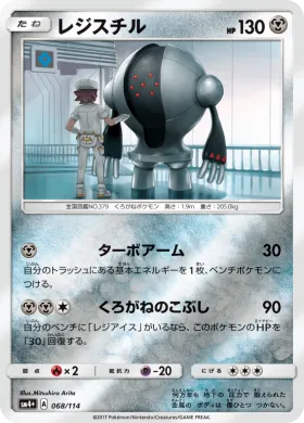 レジスチル (Registeel) (SM4p 068) GX Battle Boost