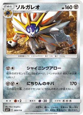 ソルガレオ (Solgaleo) (SM4p 069) GX Battle Boost