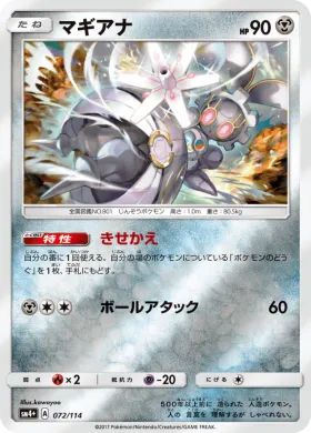 マギアナ (Magearna) (SM4p 072) GX Battle Boost