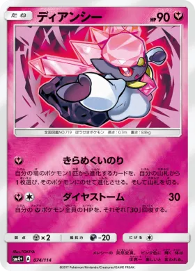 ディアンシー (Diancie) (SM4p 074) GX Battle Boost