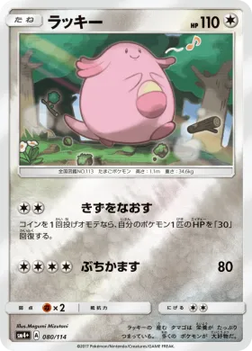 ラッキー (Chansey) (SM4p 080) GX Battle Boost