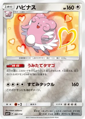 ハピナス (Blissey) (SM4p 081) GX Battle Boost